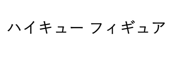 ハイキュー フィギュア